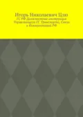 ГС РФ Должностная инструкция Управляющего ГС Транспорта, Связи и Коммуникаций РФ - Игорь Николаевич Цзю
