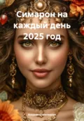 Симарон на каждый день 2025 год - Владимир Юрьевич Малянкин