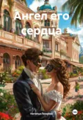 Ангел его сердца - Наталья Леонова