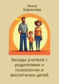 Беседы учителя с родителями о психологии и воспитании детей - Инна Баринова