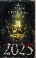 Самая страшная книга 2025 - Оксана Ветловская