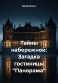 Тайны набережной: Загадка гостиницы «Панорама» - Сергей Александрович Лопатин