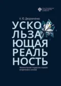 Ускользающая реальность. Литовско-Русское государство в зеркале исторического сознания - Андрей Юрьевич Дворниченко