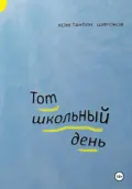 Тот школьный день - Константин Александрович Широков