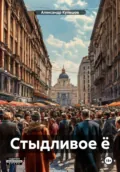 Стыдливое ё - Александр Васильевич Кулешов