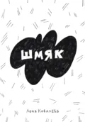 Шмяк - Елена Ковалева