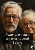 Родители-наши ангелы на этой Земле - Ангел Ангельская
