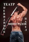 Театр невидимок - Павел Владимирович Виноградов