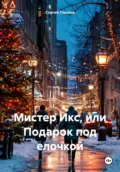 Мистер Икс, или Подарок под елочкой - Сергей Алексеевич Глазков