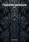 Глазами дьявола - Антон Евгеньевич Беляев