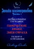 «Панические атаки. Змея страха». Зомбирование на бессознательном уровне - Александр Донских