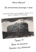 Три мистических рассказа о горах - Михаил Александрович Моргунов