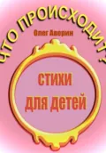 Что происходит? - Олег Аверин