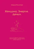 Женщина. Энергия. Деньги - Мария Филатова