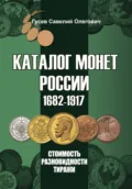 Каталог монет России 1682-1917, CoinsMoscow, выпуск 4 - Савелий Олегович Гусев
