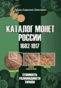 Каталог монет России 1682-1917, CoinsMoscow, выпуск 5 - Савелий Олегович Гусев