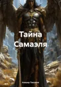 Тайна Самаэля - Алишер Арсланович Таксанов