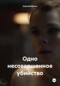 Одно несовершенное убийство - Алексей Аркадьевич Мухин