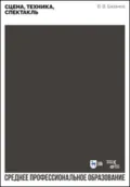 Сцена, техника, спектакль. Учебное пособие для СПО - В. В. Базанов