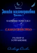 «Самоубийство» кармический узел тягот и проблем из прошлого. Разбор и устранение - Александр Донских