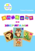 Алфавит со зверятами - Елена Сотникова