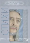 «Душа боится пустоты…» Стихи Олега Аверина - Олег Аверин