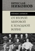 От Второй мировой к холодной войне. Немыслимое - В. А. Никонов