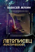 Летописец мистический - Алексей Мухин