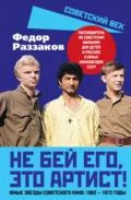 Не бей его, это артист! Юные звезды советского кино: 1962–1972 годы - Федор Раззаков