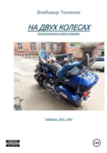 На двух колесах - Владимир Ткаченко