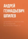 Шпилев А Г Лютослав 01 Рождение мстителя.Глава 27 - Андрей Геннадьевич Шпилев