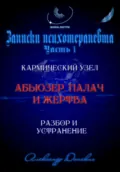 Абьюзер. Палач и жертва. Разбор и устранение - Александр Донских