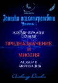 Предназначение и миссия человека. Легко определить и активировать - Александр Донских