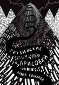 Грузинские зарисовки - Юлия Андреевна Коняхова