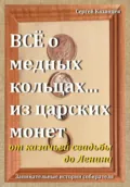 Все о медных кольцах… из царских монет от казачьей свадьбы до Ленина - Сергей Вячеславович Казанцев