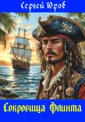 Сокровища Флинта - Сергей Дмитриевич Юров