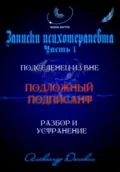 Подложный подписант. Устранение подселенца из вашей энергоматрицы - Александр Донских