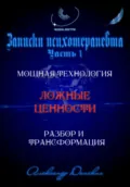 «Система ценностей» – мощная технология изменения жизни - Александр Донских