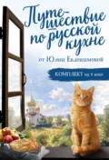 Путешествие по русской кухне от Юлии Евдокимовой - Юлия Евдокимова