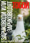 Заруководи или заруководят тобой - Влас Аркадьевич Сидоренко