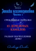 10 денежных каналов - Александр Донских