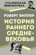 История раннего Средневековья - Р. Ю. Виппер