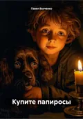 Купите папиросы - Павел Николаевич Волченко