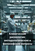 Клиническая рискология: методологические и философские вопросы - Ашимов И.А.