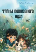Тайны волшебного леса - Надежда Макарова