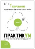 Практикум интерактивного вопрошания - Вера Данилова