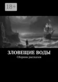 Зловещие воды. Сборник рассказов - Роман Морозов