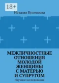 Межличностные отношения молодой женщины с матерью и супругом. Научное исследование - Наталья Кузнецова