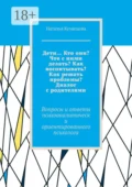 Дети… Кто они? Что с ними делать? Как воспитывать? Как решать проблемы? Диалог с родителями. Вопросы и ответы психоаналитически ориентированного психолога - Наталья Кузнецова