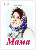 Мама - Игорь Любаев